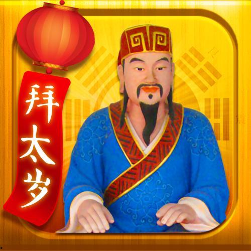 明星犯太岁案例