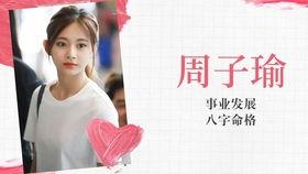 八字分析明星,明星命运轨迹与人生辉煌