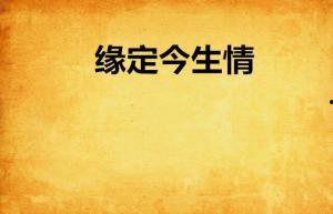 缘定今生今日头条,今日头条带你探寻爱情真谛
