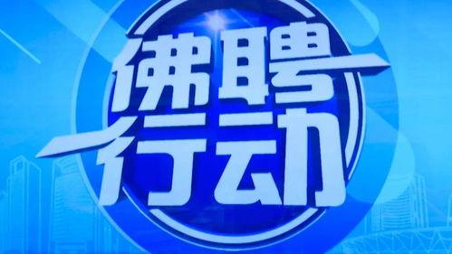 今日头条佛山招聘,最新职位汇总，求职者的就业指南！