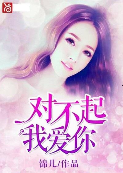 对不起我爱你头条号