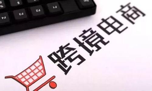 今日头条跨境培训,揭秘跨境电商成功之道